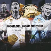 2008世界杯(2008世界杯主题曲)