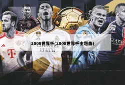 2008世界杯(2008世界杯主题曲)