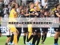 博洛尼亚vs尤文图斯(博洛尼亚对尤文)