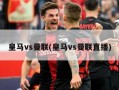 ***vs曼联(***vs曼联直播)