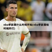 nba季前赛什么时候开始(nba季前赛啥时候开打)