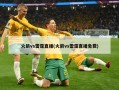 火箭vs雷霆直播(火箭vs雷霆直播免费)