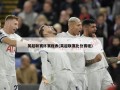 英超联赛杯赛程表(英超联赛比分赛程)