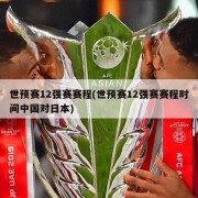 世预赛12强赛赛程(世预赛12强赛赛程时间中国对日本)