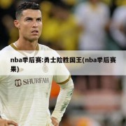 nba季后赛:勇士险胜国王(nba季后赛果)