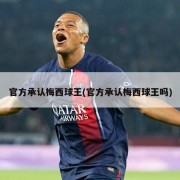 官方承认梅西球王(官方承认梅西球王吗)