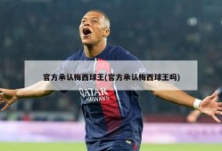 官方承认梅西球王(官方承认梅西球王吗)
