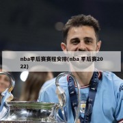 nba季后赛赛程安排(nba 季后赛2022)