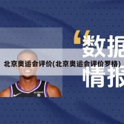 北京奥运会评价(北京奥运会评价罗格)