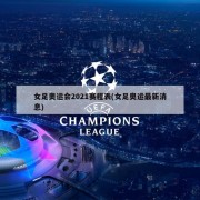 女足奥运会2021赛程表(女足奥运最新消息)