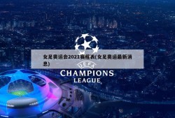女足奥运会2021赛程表(女足奥运最新消息)