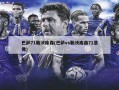 巴萨71勒沃库森(巴萨vs勒沃库森71录像)