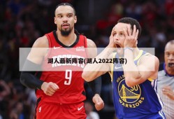 湖人最新阵容(湖人2022阵容)