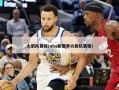 火箭队赛程(nba新赛季火箭队赛程)