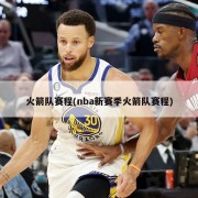 火箭队赛程(nba新赛季火箭队赛程)