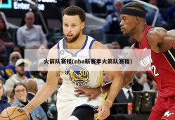 火箭队赛程(nba新赛季火箭队赛程)