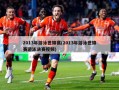 2013年游泳世锦赛(2013年游泳世锦赛游泳决赛视频)