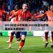 2013年游泳世锦赛(2013年游泳世锦赛游泳决赛视频)