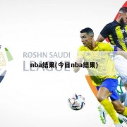 nba结果(今日nba结果)
