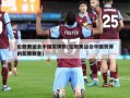 伦敦奥运会中国奖牌数(伦敦奥运会中国获得的奖牌数量)