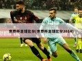世界杯足球比分(世界杯足球比分2014)