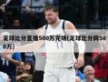 足球比分直播500万完场(足球比分网500万)