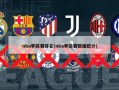 nba季前赛排名(nba季前赛数据统计)
