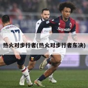 热火对步行者(热火对步行者东决)