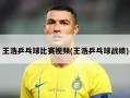 王浩乒乓球比赛视频(王浩乒乓球战绩)
