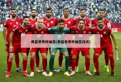 男篮世界杯抽签(男篮世界杯抽签仪式)