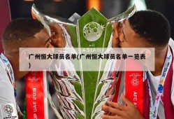 广州恒大球员名单(广州恒大球员名单一览表)