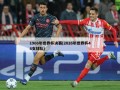 1966年世界杯决赛(2026年世界杯48支球队)