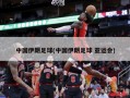 中国伊朗足球(中国伊朗足球 亚运会)