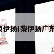 黎伊扬(黎伊扬广东)