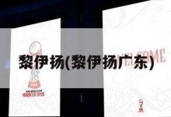 黎伊扬(黎伊扬广东)