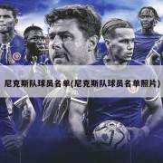 尼克斯队球员名单(尼克斯队球员名单照片)