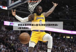 欧冠决赛利物浦vs皇马(欧冠决赛利物浦vs皇马回放)