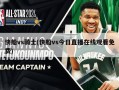 快船vs骑士(快船vs今日直播在线观看免费)