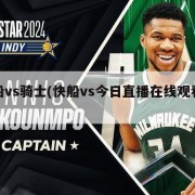 快船vs骑士(快船vs今日直播在线观看免费)