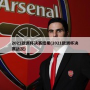 2021欧洲杯决赛结果(2021欧洲杯决赛战况)
