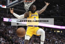 cba最新赛季赛程(cba最新赛季赛程直播)