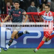 圣何塞地震vs华盛顿联(圣何塞地震对奥斯汀fc)