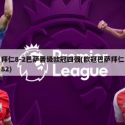 拜仁8-2巴萨晋级欧冠四强(欧冠巴萨拜仁82)