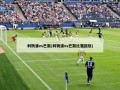 利物浦vs巴黎(利物浦vs巴黎比赛回放)