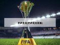 巴萨尤文(巴萨尤文官推)