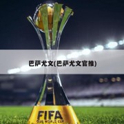 巴萨尤文(巴萨尤文官推)