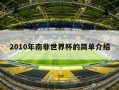 2010年南非世界杯的简单介绍