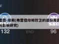 弗雷德-琼斯(弗雷德琼斯控卫的退役原因分析与影响研究)