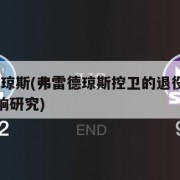 弗雷德-琼斯(弗雷德琼斯控卫的退役原因分析与影响研究)