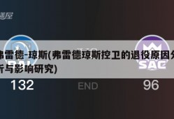 弗雷德-琼斯(弗雷德琼斯控卫的退役原因分析与影响研究)